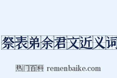祭表弟余君文近义词是什么意思的图片